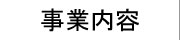 京都 滋賀 セラミックス製造 販売 事業内容