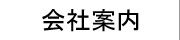 京都 滋賀 セラミックス製造 販売 会社案内