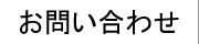 京都滋賀セラミックス製造販売 お問い合わせ