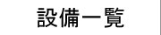 京都 滋賀 セラミックス製造販売 設備一覧